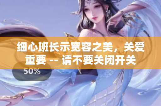 細(xì)心班長示寬容之美，關(guān)愛重要 -- 請不要關(guān)閉開關(guān)