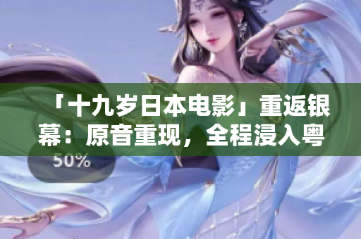 「十九歲日本電影」重返銀幕：原音重現(xiàn)，全程浸入粵語感受！