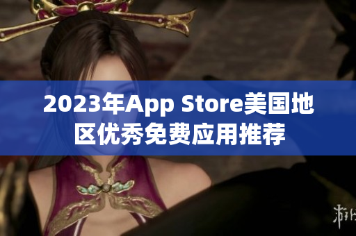 2023年App Store美國地區優秀免費應用推薦