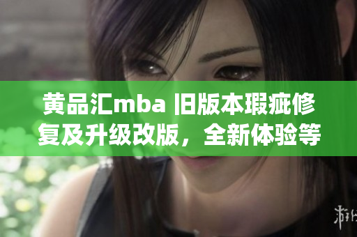 黃品匯mba 舊版本瑕疵修復及升級改版，全新體驗等你來探索(1)