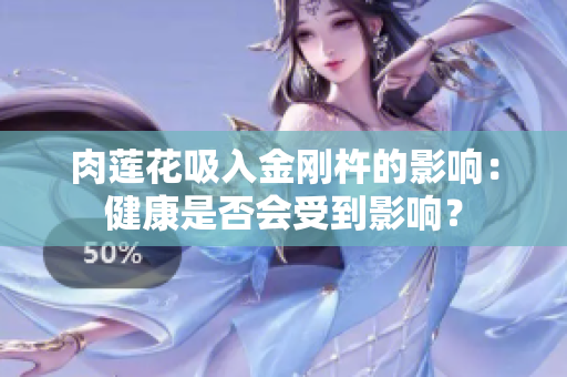 肉蓮花吸入金剛杵的影響：健康是否會受到影響？