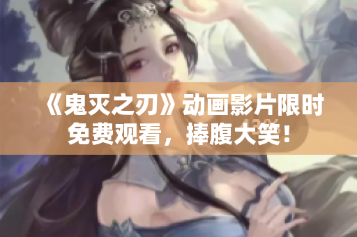 《鬼滅之刃》動畫影片限時免費觀看，捧腹大笑！
