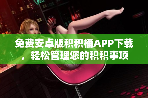 免費安卓版積積桶APP下載，輕松管理您的積積事項