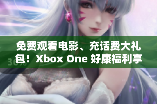 免費觀看電影、充話費大禮包！Xbox One 好康福利享不停