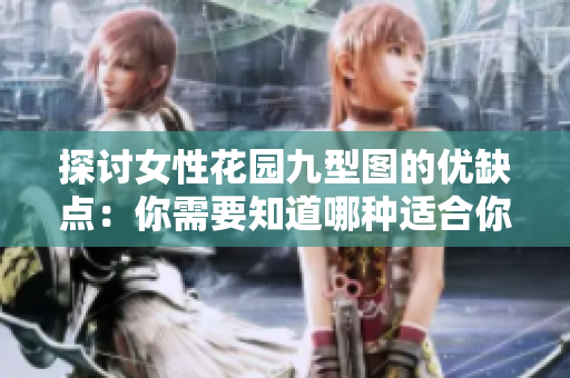 探討女性花園九型圖的優(yōu)缺點(diǎn)：你需要知道哪種適合你