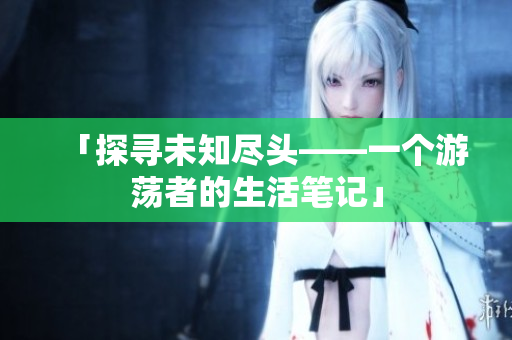 「探尋未知盡頭——一個游蕩者的生活筆記」