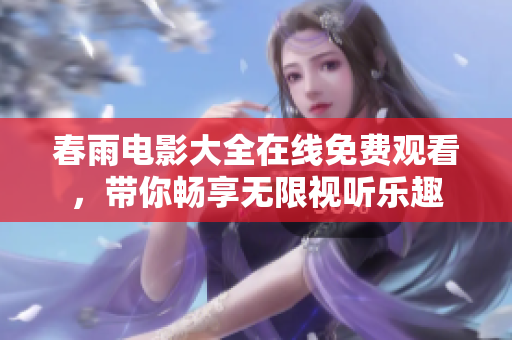 春雨電影大全在線免費觀看，帶你暢享無限視聽樂趣
