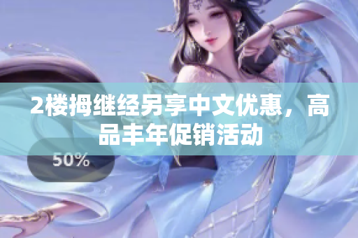 2樓拇繼經另享中文優惠，高品豐年促銷活動