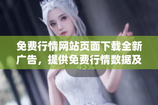 免費(fèi)行情網(wǎng)站頁面下載全新廣告，提供免費(fèi)行情數(shù)據(jù)及實(shí)時行情查詢(1)