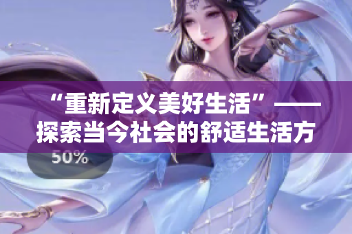“重新定義美好生活”——探索當今社會的舒適生活方式