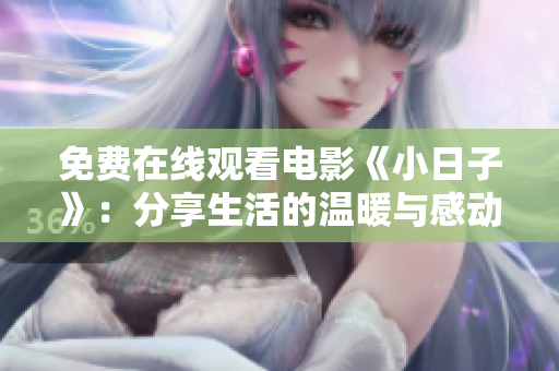 免費在線觀看電影《小日子》：分享生活的溫暖與感動