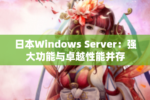 日本W(wǎng)indows Server：強(qiáng)大功能與卓越性能并存