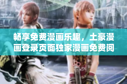 暢享免費(fèi)漫畫(huà)樂(lè)趣，土豪漫畫(huà)登錄頁(yè)面獨(dú)家漫畫(huà)免費(fèi)閱讀通道(1)