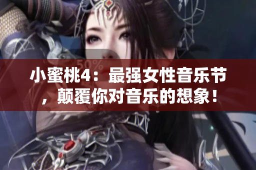 小蜜桃4：最強(qiáng)女性音樂(lè)節(jié)，顛覆你對(duì)音樂(lè)的想象！