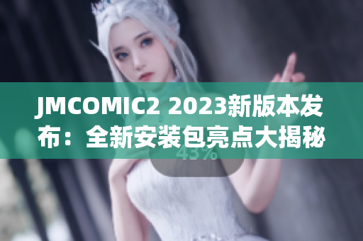 JMCOMIC2 2023新版本發布：全新安裝包亮點大揭秘