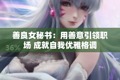 善良女秘書：用善意引領職場 成就自我優雅格調
