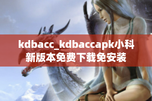 kdbacc_kdbaccapk小科新版本免費下載免安裝