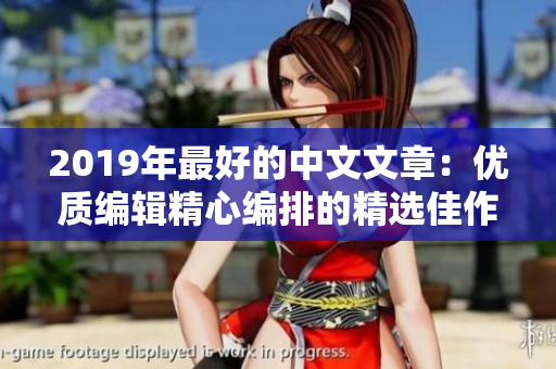2019年最好的中文文章：優質編輯精心編排的精選佳作