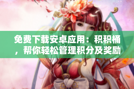免費下載安卓應用：積積桶，幫你輕松管理積分及獎勵