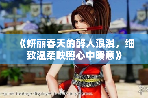 《妍麗春天的醉人浪漫，細(xì)致溫柔映照心中暖意》