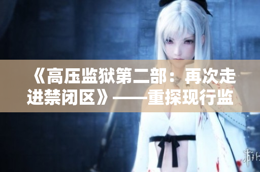 《高壓監獄第二部：再次走進禁閉區》——重探現行監獄制度