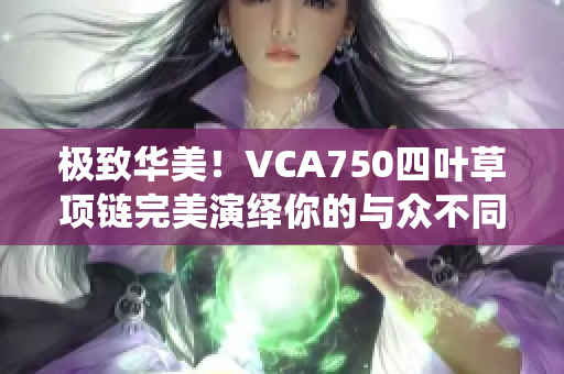 極致華美！VCA750四葉草項鏈完美演繹你的與眾不同