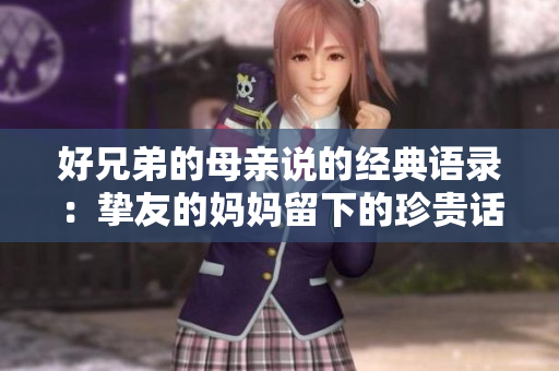 好兄弟的母親說的經典語錄：摯友的媽媽留下的珍貴話語