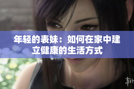 年輕的表妹：如何在家中建立健康的生活方式
