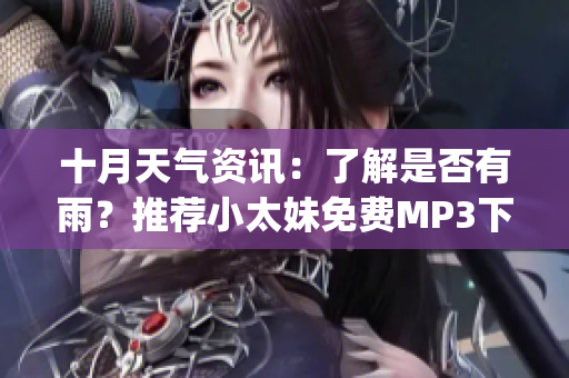 十月天氣資訊：了解是否有雨？推薦小太妹免費MP3下載安裝大全(1)