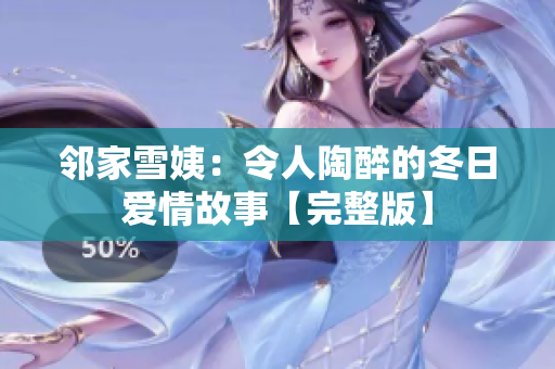 鄰家雪姨：令人陶醉的冬日愛情故事【完整版】