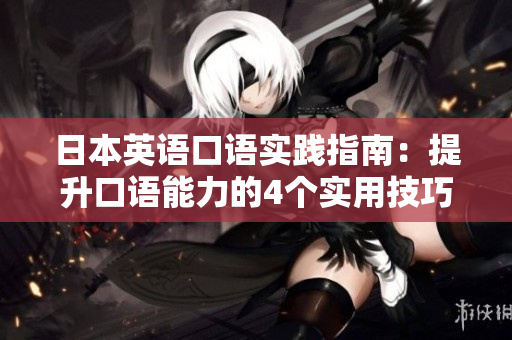 日本英語口語實踐指南：提升口語能力的4個實用技巧