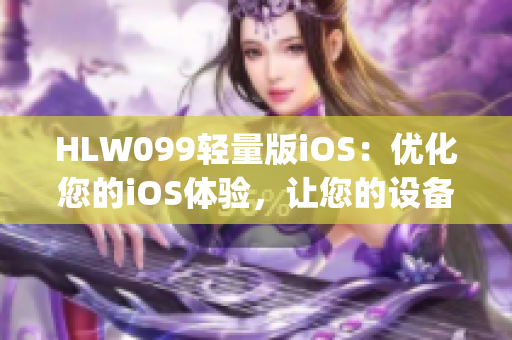 HLW099輕量版iOS：優化您的iOS體驗，讓您的設備更加高效(1)