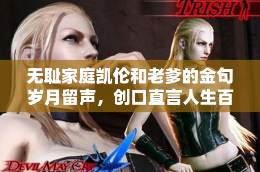 無恥家庭凱倫和老爹的金句歲月留聲，創口直言人生百味