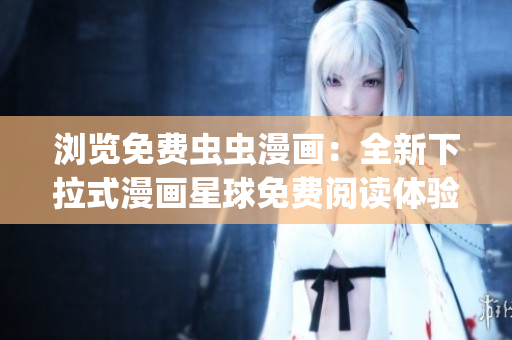 瀏覽免費蟲蟲漫畫：全新下拉式漫畫星球免費閱讀體驗(1)