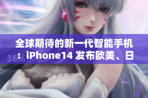 全球期待的新一代智能手機：iPhone14 發布歐美、日韓四大版本