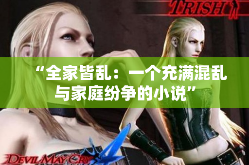 “全家皆亂：一個充滿混亂與家庭紛爭的小說”