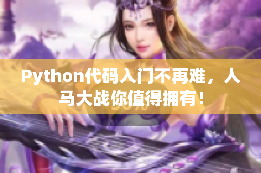 Python代碼入門不再難，人馬大戰(zhàn)你值得擁有！