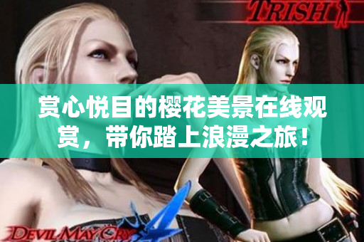 賞心悅目的櫻花美景在線觀賞，帶你踏上浪漫之旅！