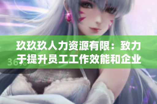 玖玖玖人力資源有限：致力于提升員工工作效能和企業發展的專業團隊(1)
