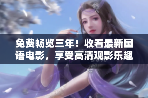 免費暢覽三年！收看最新國語電影，享受高清觀影樂趣！