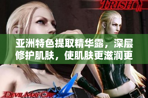 亞洲特色提取精華露，深層修護肌膚，使肌膚更滋潤更有彈性