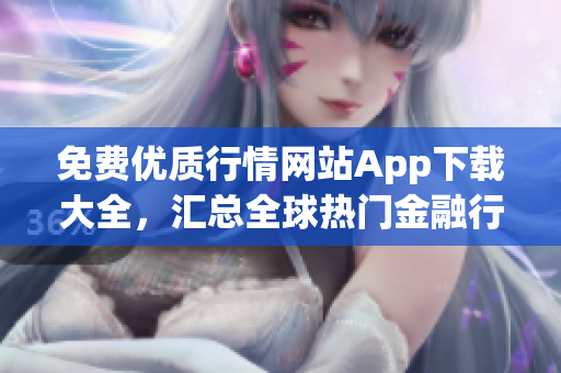 免費優質行情網站App下載大全，匯總全球熱門金融行情軟件