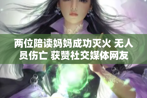 兩位陪讀媽媽成功滅火 無人員傷亡 獲贊社交媒體網友