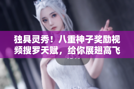 獨具靈秀！八重神子獎勵視頻搜羅天賦，給你展翅高飛的機會