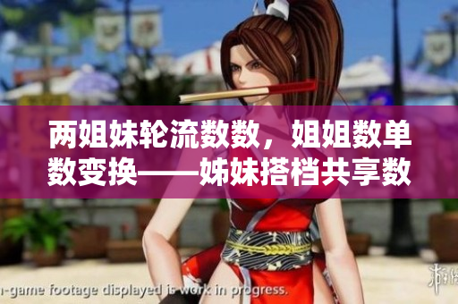 兩姐妹輪流數(shù)數(shù)，姐姐數(shù)單數(shù)變換——姊妹搭檔共享數(shù)數(shù)樂趣