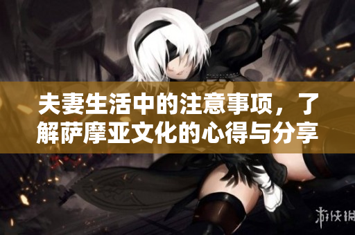夫妻生活中的注意事項，了解薩摩亞文化的心得與分享