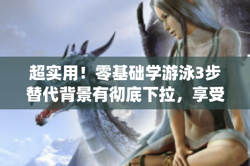 超實用！零基礎學游泳3步替代背景有徹底下拉，享受免費課程(1)