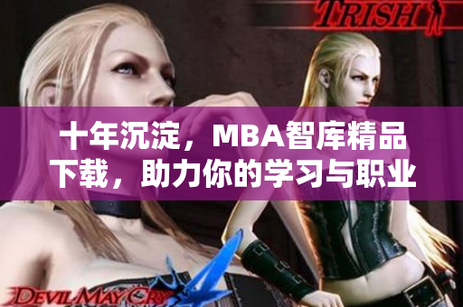 十年沉淀，MBA智庫精品下載，助力你的學習與職業前景