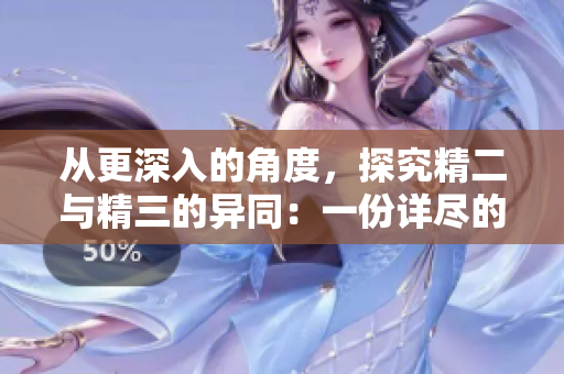從更深入的角度，探究精二與精三的異同：一份詳盡的比較分析