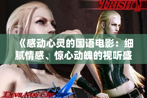 《感動心靈的國語電影：細膩情感、驚心動魄的視聽盛宴》